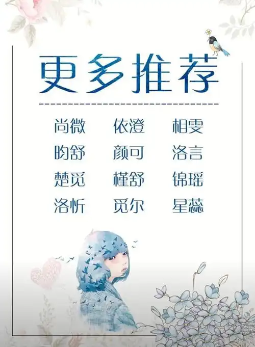 宝宝起名字新颖独特有内涵,小众不俗气女孩名字