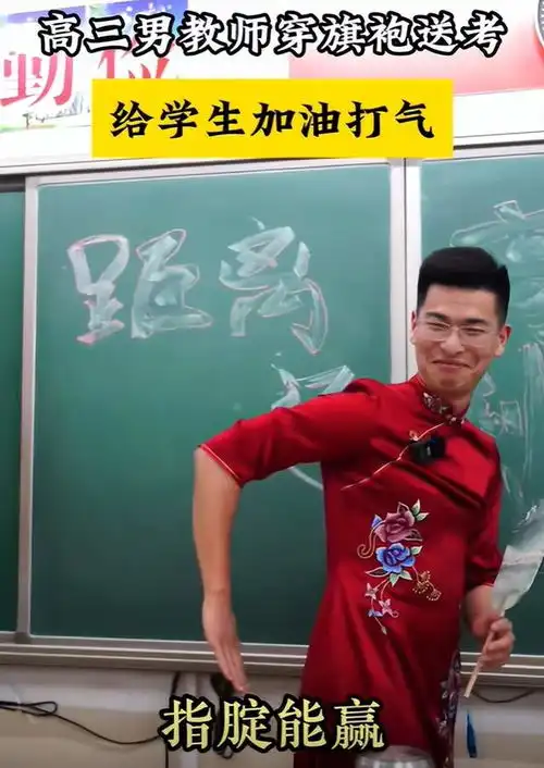 男老师穿上旗袍,为高考学生打气加油评论区却全在骂老师