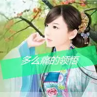 古风头像女生带字我没脾气是因为我爱你
