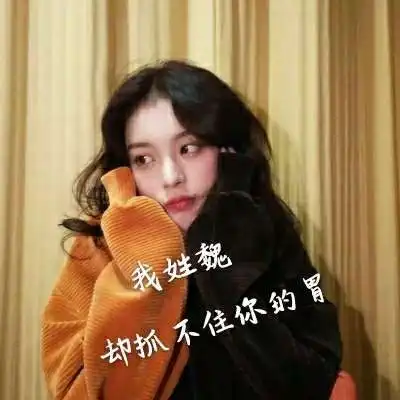 好看的女生姓氏头像大全,姓什么加一句网络情话的