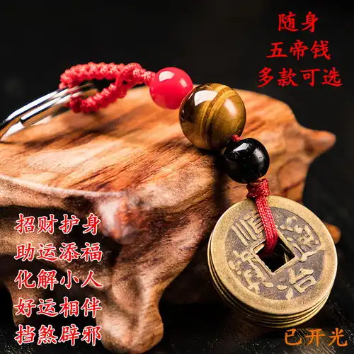 开光招财五帝钱钥匙扣真品镇宅化煞辟邪随身携带铜钱挂件转运开运