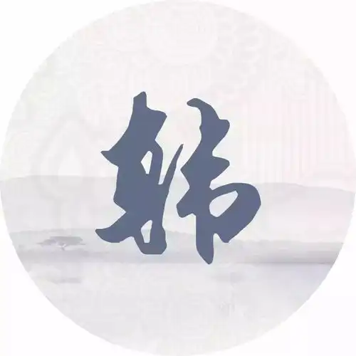 每个姓氏都有一首诗词,你属于哪首