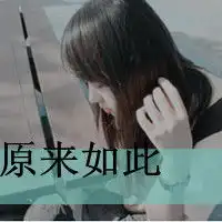 凄凉感觉的文字头像我梦见了你真的不要我了