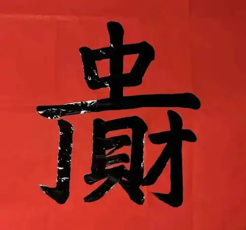怀集诗洞新屋入伙时贴在大厅的这个字,你认识吗有什么含义