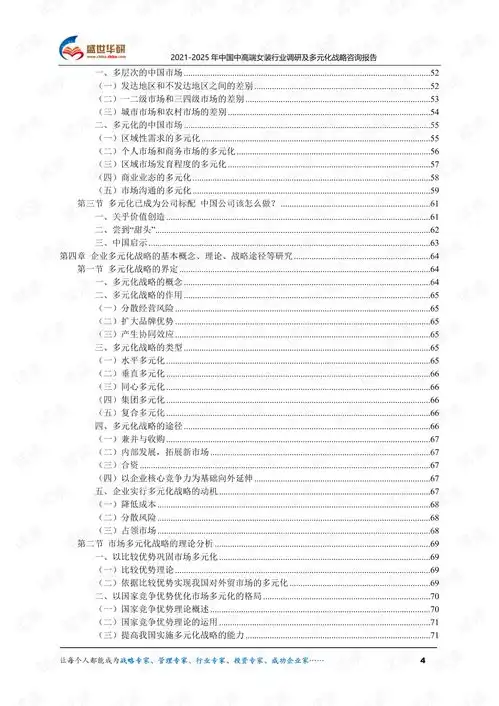 20212025年中国中高端女装行业调研及多元化战略咨询报告.pdf