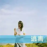 女生失恋带字头像空守一座荒城让寂寞长伴