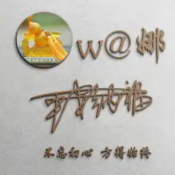 33张全新3d个性签名微信姓氏头像已做好,大气高端,喜欢带走不谢