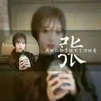 女士专用头像姓氏姓张