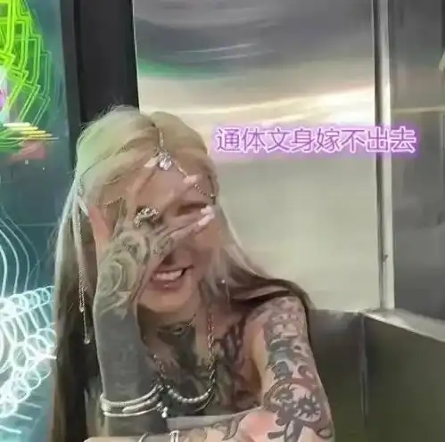 30岁女子通体纹身没人娶,男人只谈恋爱不结婚,网友满脸科技感