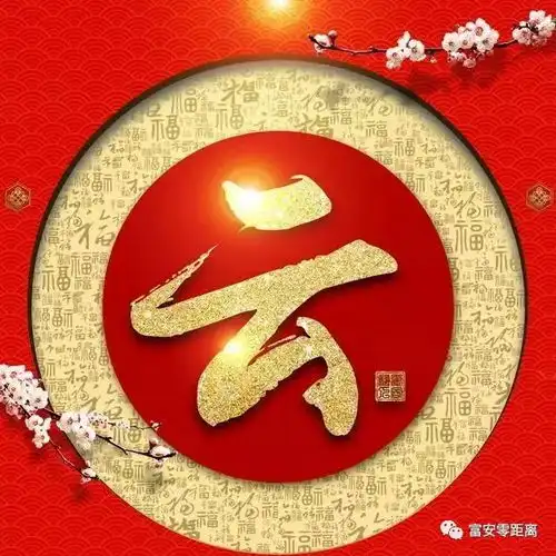 零妹妹给大家拜年了快把你的春节姓氏头像设计拿走吧