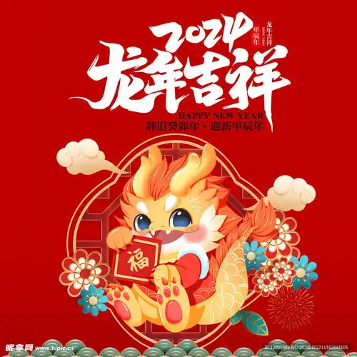 龙年吉祥设计图