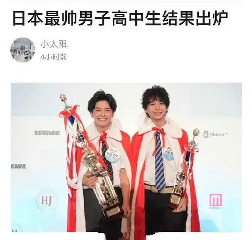 日本最帅高中生10强出炉岛国人民审美果然与众不同