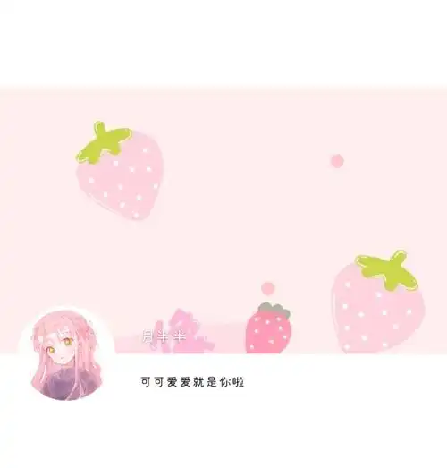 甜美草莓味的粉色系动漫女生头像套图套图系列