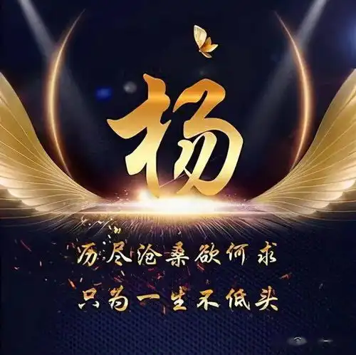 百家姓,姓氏头像之杨