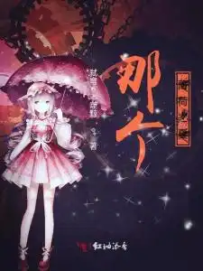 阴暗少女暖心记