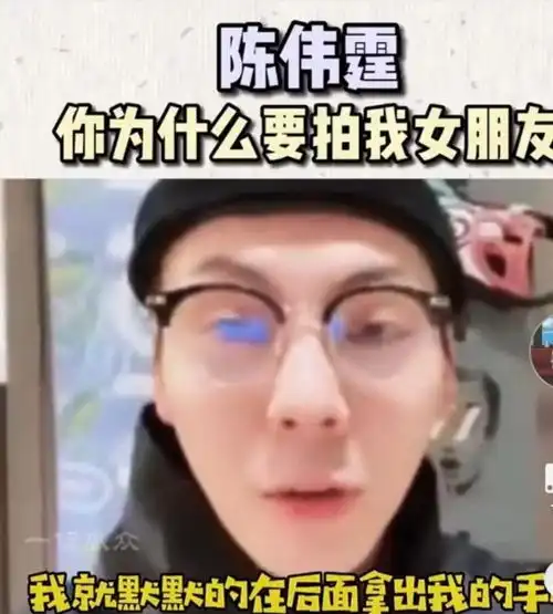 陈伟霆拍女生被对方男友要求删除也不怪绊脚石保护意识太强
