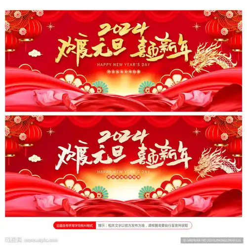 2024龙年幼儿园元旦晚会背景设计图