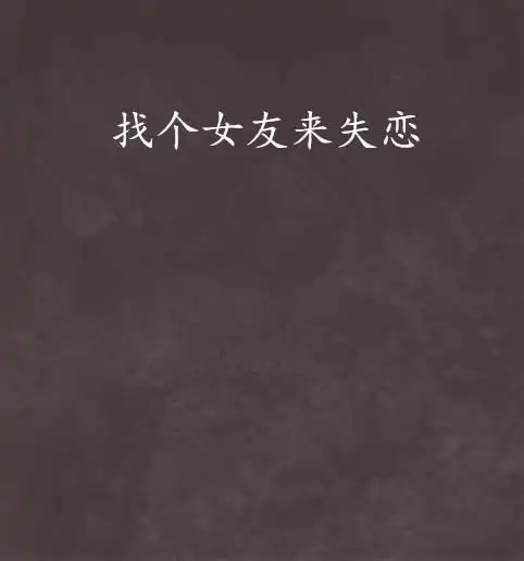 找个女友来失恋
