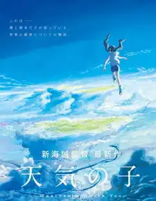 新海诚新动画电影天气之子2019年7月上映