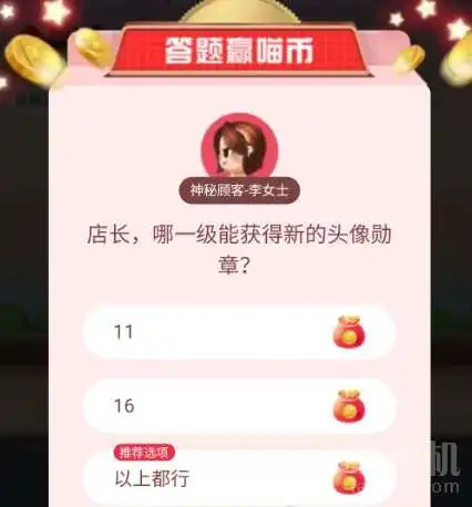 店长哪一级能获得新的头像勋章天猫双11答题赢喵币答案