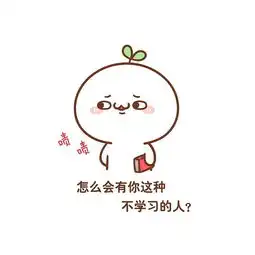 别以为爱学习的只有你一个人ω