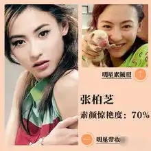 明星素颜惊吓or惊艳张柏芝