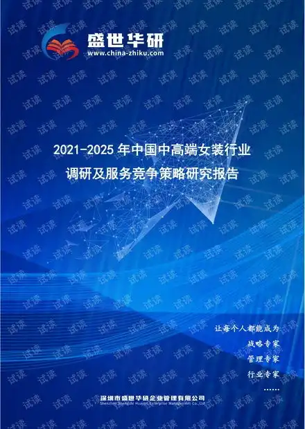 20212025年中国中高端女装行业调研及服务竞争策略研究报告.pdf资源csdn文库