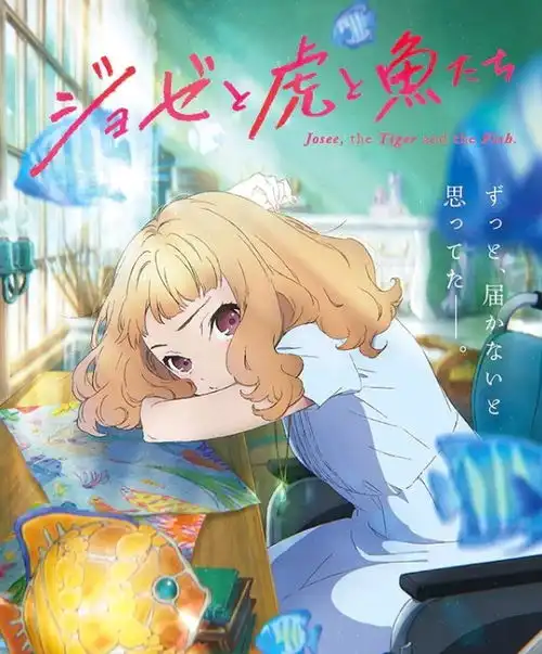 轮椅少女之恋jose与虎与鱼们动画电影新艺图公开今夏上映