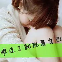 几度欢颜几度落泪带字女生头像