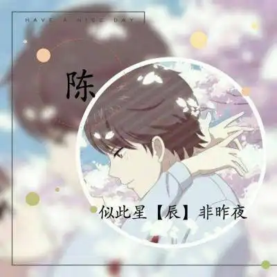 姓氏头像陈女生动漫