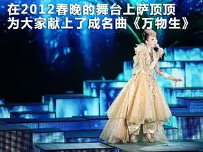2012龙年春晚女明星装扮大点评