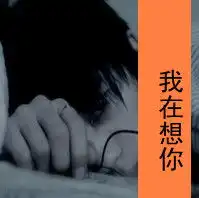 动了心的女生文字qq头像请不要让我一个人承受悲伤2
