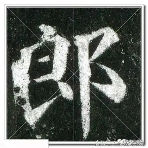 颜真卿楷书多宝塔高清单字放大米字格版,值得收藏