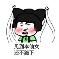仙女势力登场表情包谁还不是小仙女表情包下载乐游网游戏下载