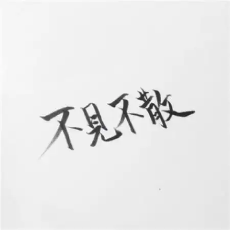 手写纯文字情侣头像一男一女一对专用的