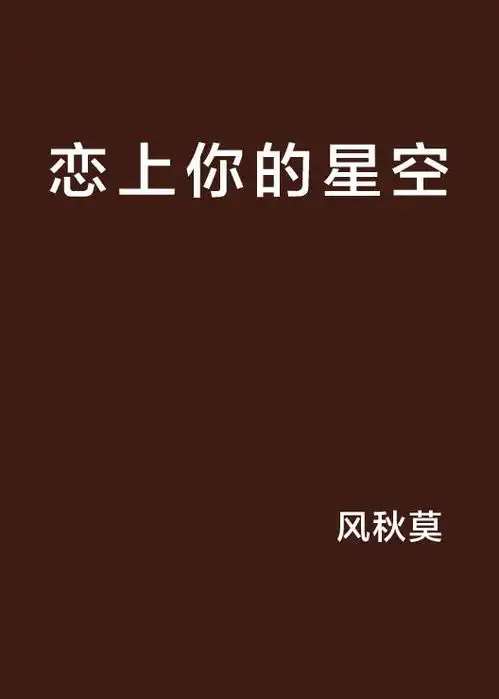 恋上你的星空