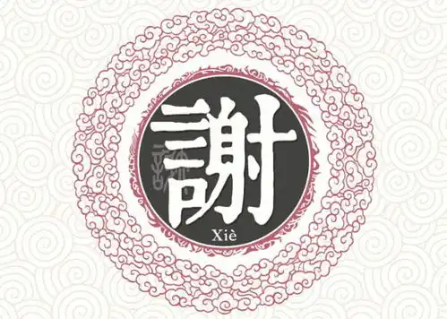 宋朝传统版百家姓,第34名,谢姓的起源和历史,你知道吗