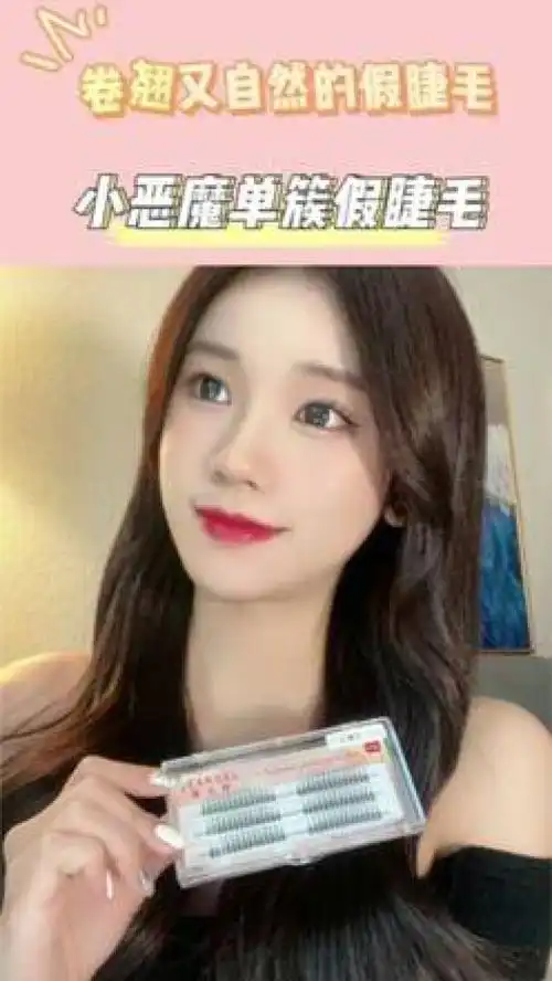 任何美女没有用过小恶魔单簇假睫毛我都会伤心的好吗假睫毛