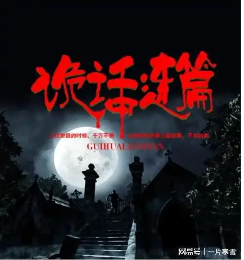 鬼话连篇惊魂集胆小勿入的恐怖盛宴