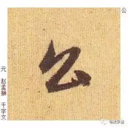 百家姓历代名家单字字帖公羊gōngyang