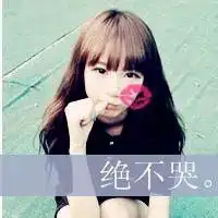 女生头像带字超拽萌微信头像图片大全