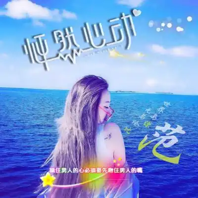 女生姓氏头像大全唯美带字,美女大海为背影怦然心动