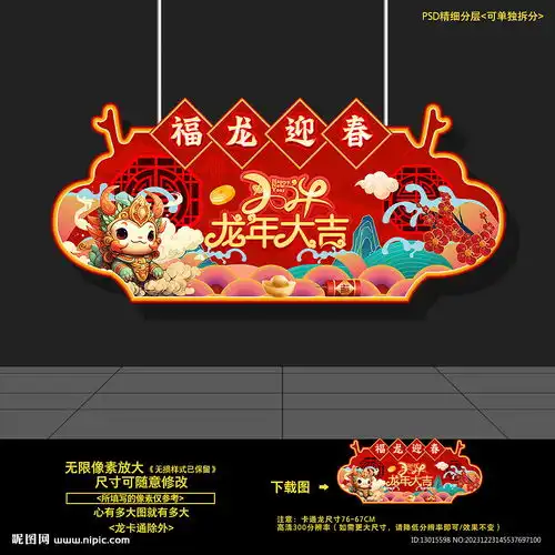 新年龙年春节超市商场异型吊旗设计图