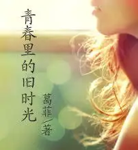 青春里的旧时光