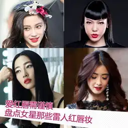 雷人红唇盘点女星也hold不住的红唇妆