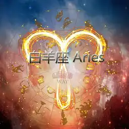 火星星座与爱情能量火星在白羊座男人和女人