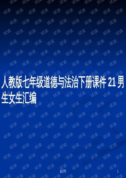 人教版七年级道德与法治下册课件21男生女生汇编ppt学习教案.pptx资源csdn文库