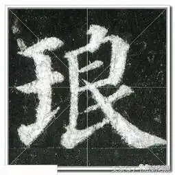 颜真卿楷书多宝塔高清单字放大米字格版,值得收藏