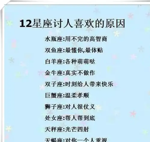 12星座讨人喜欢的原因,十二星座男最擅长讲的情话