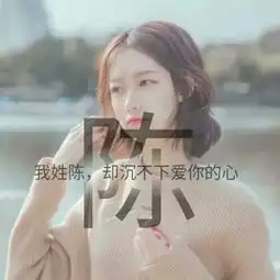 姓氏头像嗯哼